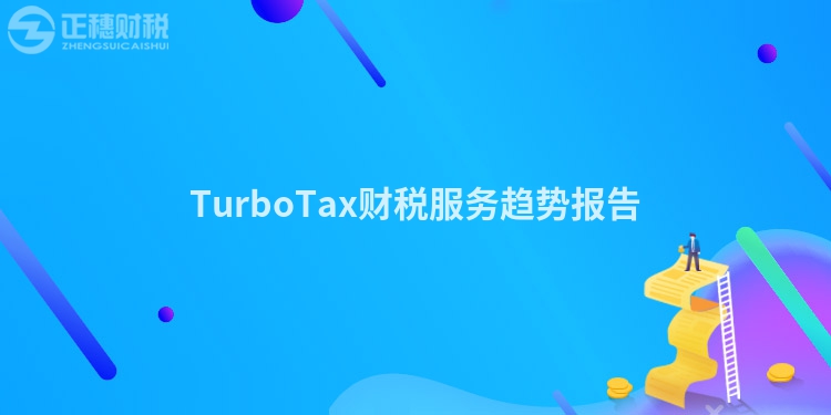 TurboTax財稅服務趨勢報告