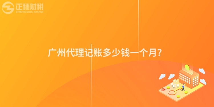 廣州代理記賬多少錢一個月？