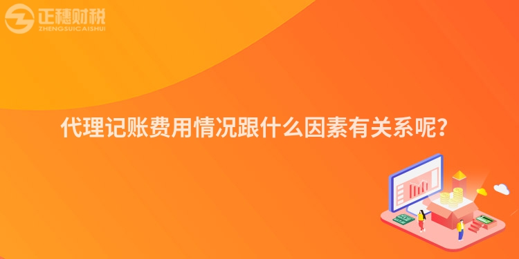 代理記賬費用情況跟什么因素有關系呢？