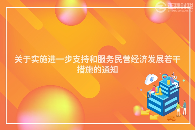 關于實施進一步支持和服務民營經濟發展若干措施的通知