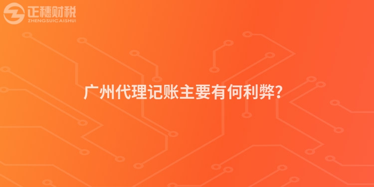 廣州代理記賬主要有何利弊？