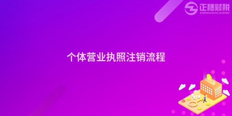 個體營業執照注銷流程