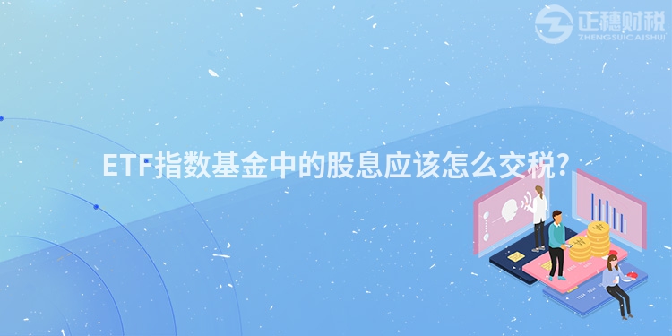 ETF指數基金中的股息應該怎么交稅?
