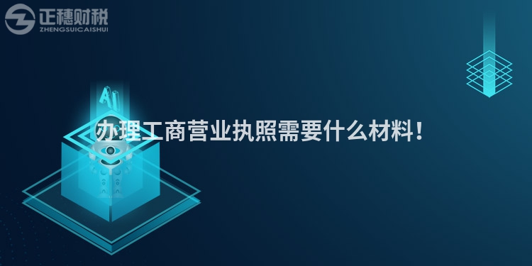 辦理工商營業執照需要什么材料！