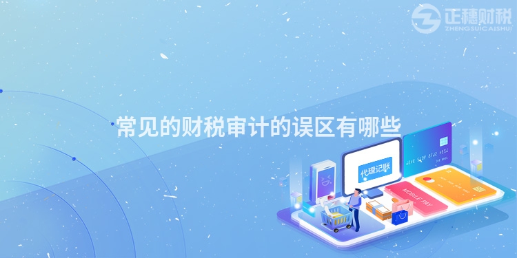 常見的財稅審計的誤區有哪些