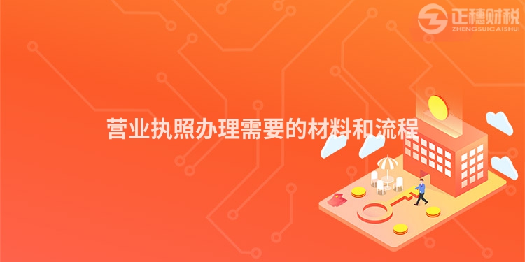 營業(yè)執(zhí)照辦理需要的材料和流程