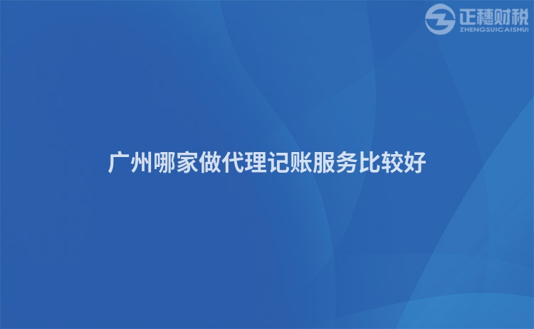 廣州哪家做代理記賬服務(wù)比較好