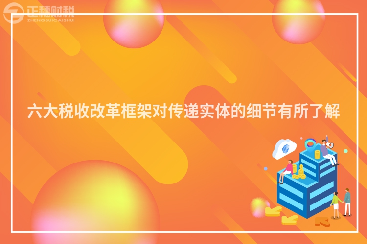 六大稅收改革框架對傳遞實體的細節有所了解