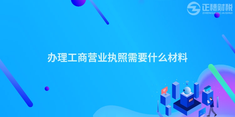 辦理工商營業執照需要什么材料