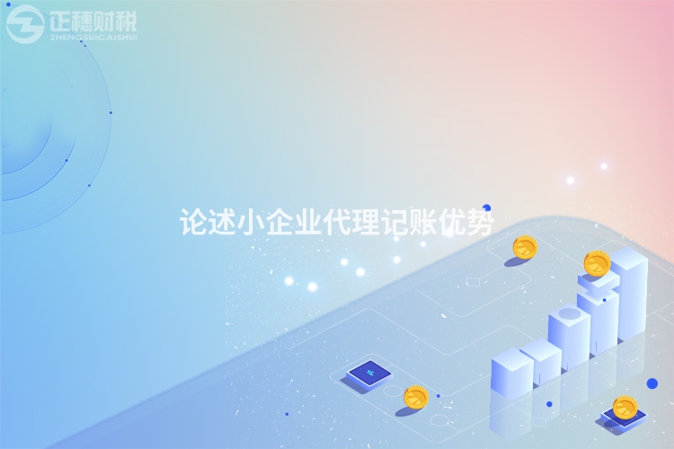 論述小企業(yè)代理記賬優(yōu)勢