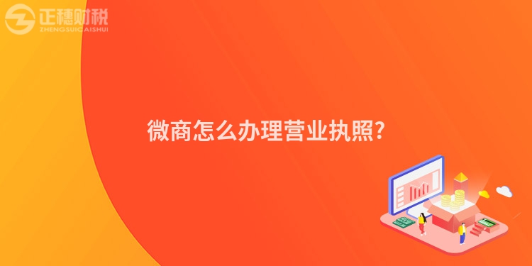 微商怎么辦理營業執照?