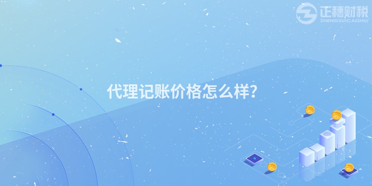 代理記賬價格怎么樣？
