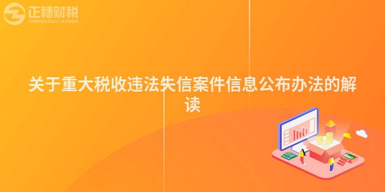 關于重大稅收違法失信案件信息公布辦法的解讀