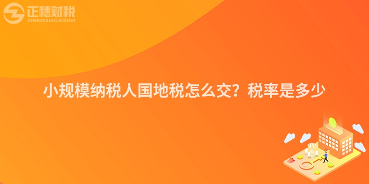 小規模納稅人國地稅怎么交？稅率是多少