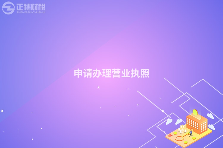 申請辦理營業(yè)執(zhí)照