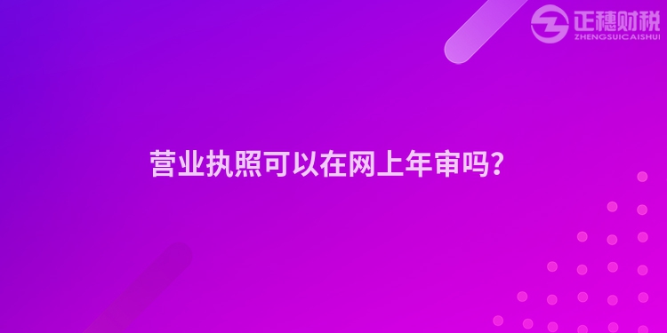 營業執照可以在網上年審嗎？