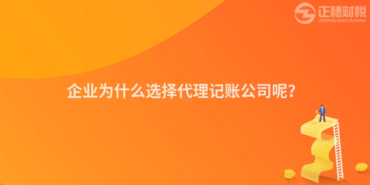 企業為什么選擇代理記賬公司呢？