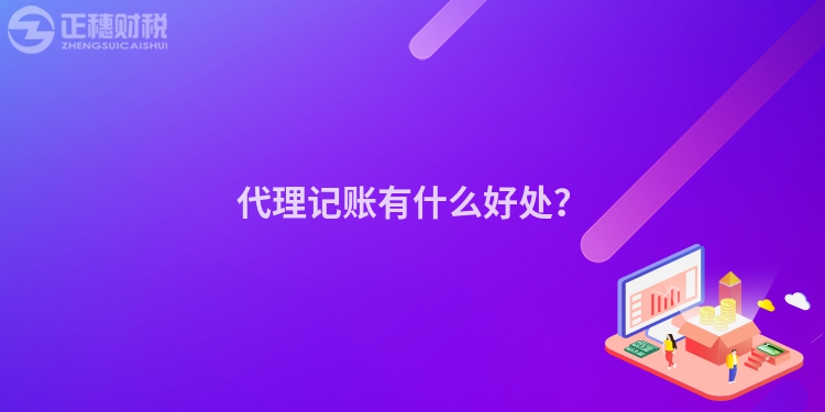 代理記賬有什么好處？