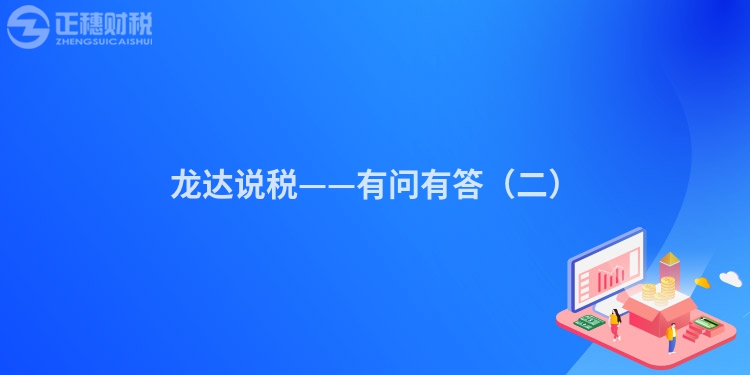 龍達說稅——有問有答（二）