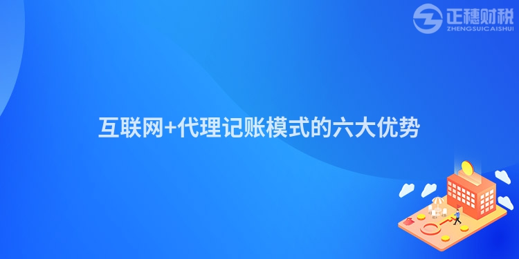 互聯網+代理記賬模式的六大優勢