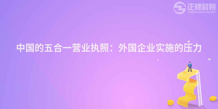 中國的五合一營業執照：外國企業實施的壓力