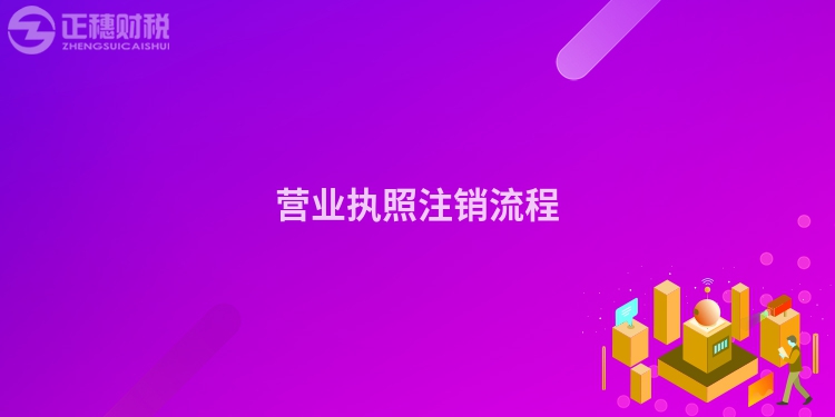 營業執照注銷流程