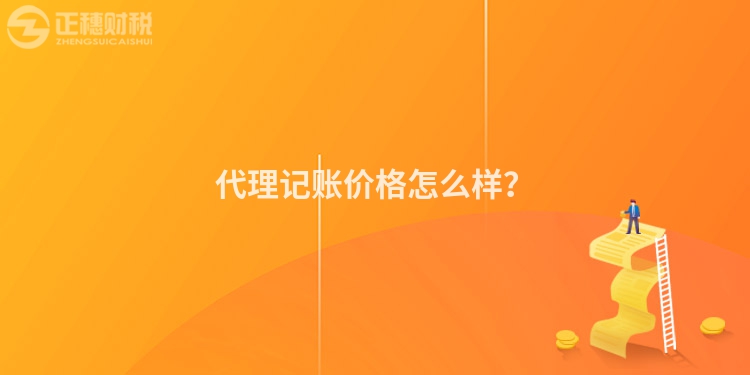 代理記賬價格怎么樣？