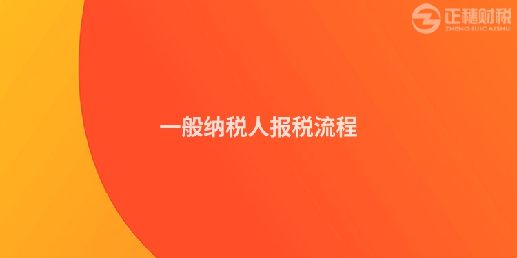 一般納稅人報稅流程
