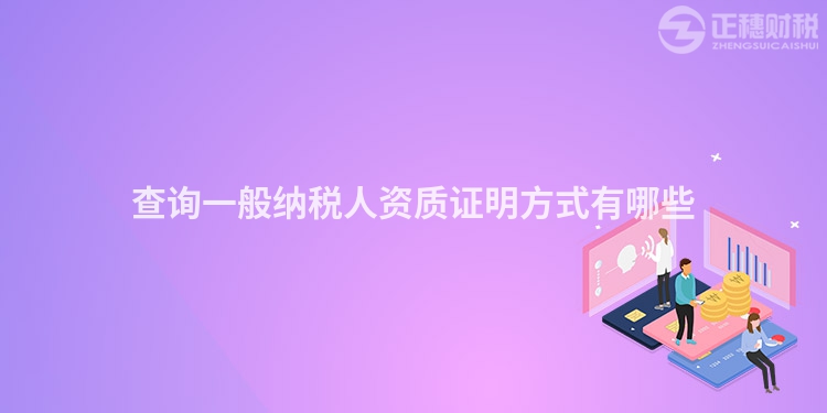 查詢一般納稅人資質證明方式有哪些