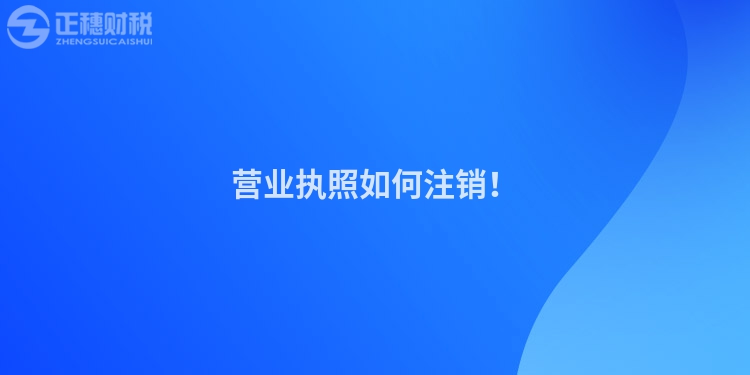 營(yíng)業(yè)執(zhí)照如何注銷！