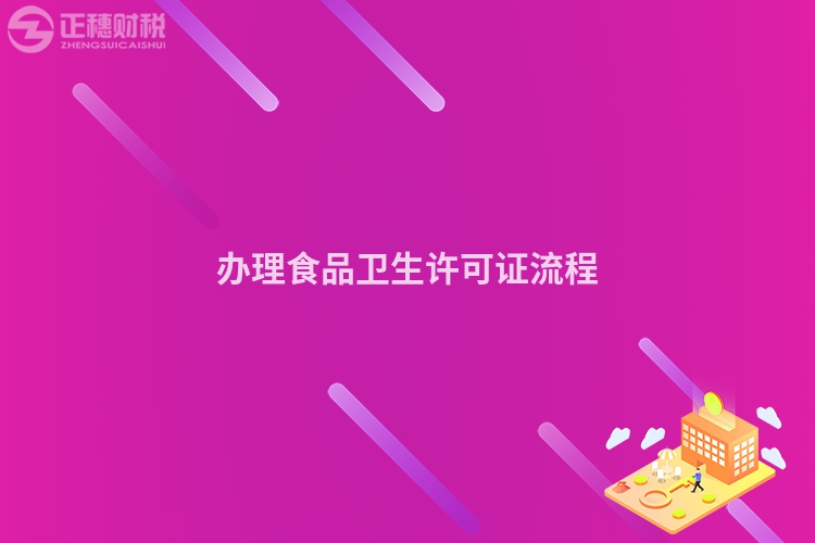辦理食品衛生許可證流程