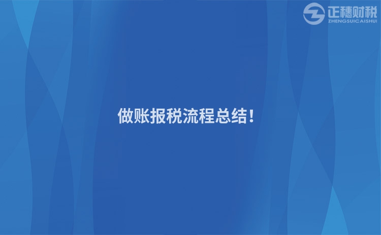 做賬報稅流程總結！