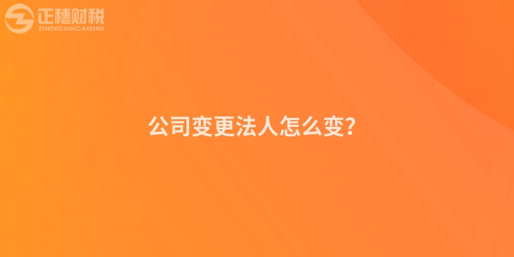 公司變更法人怎么變？