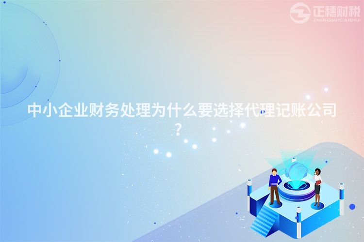 中小企業財務處理為什么要選擇代理記賬公司？