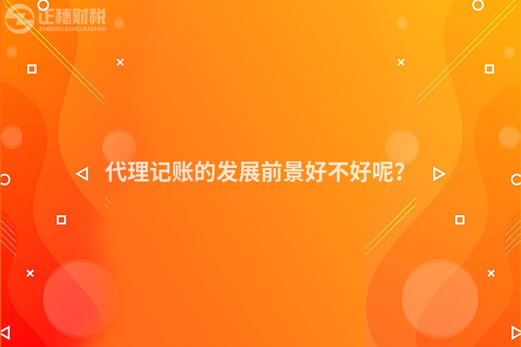 代理記賬的發展前景好不好呢？