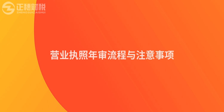 營業執照年審流程與注意事項
