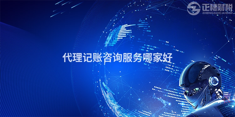 代理記賬咨詢服務哪家好
