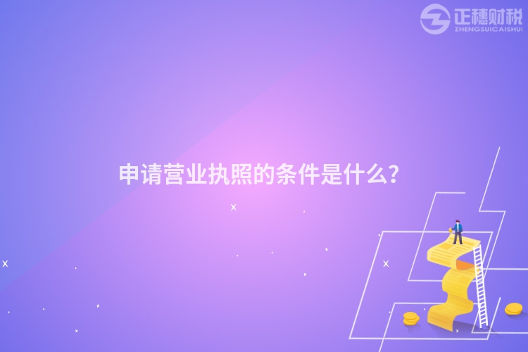 申請(qǐng)營業(yè)執(zhí)照的條件是什么？