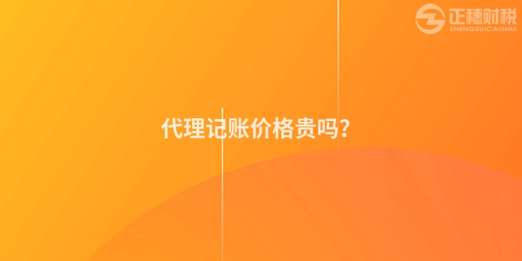 代理記賬價格貴嗎？
