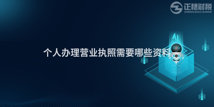 個人辦理營業執照需要哪些資料