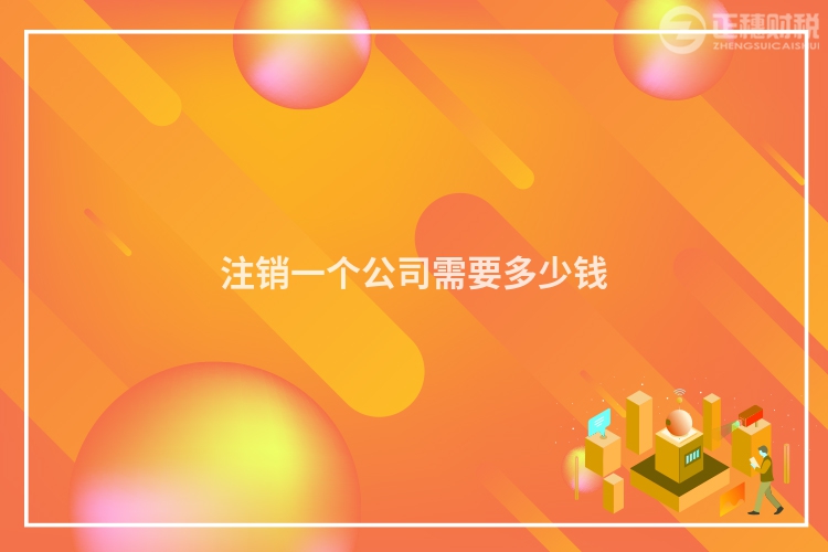 注銷一個公司需要多少錢