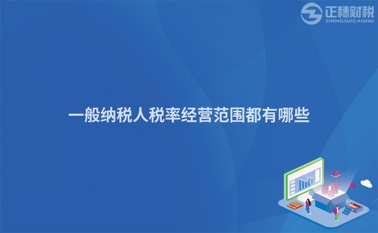 一般納稅人稅率經營范圍都有哪些