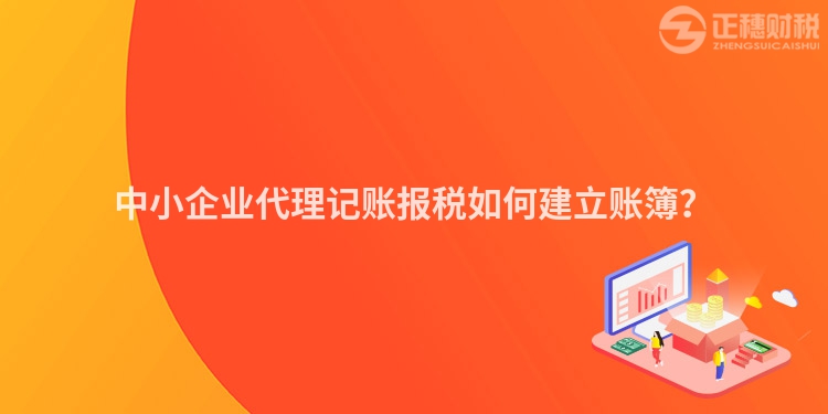 中小企業(yè)代理記賬報稅如何建立賬簿？