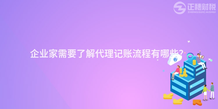 企業家需要了解代理記賬流程有哪些？