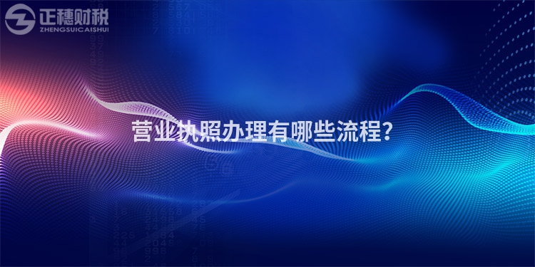 營業執照辦理有哪些流程？