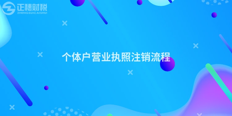 個體戶營業(yè)執(zhí)照注銷流程