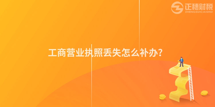 工商營業執照丟失怎么補辦？