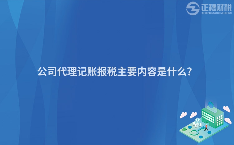 公司代理記賬報稅主要內容是什么？