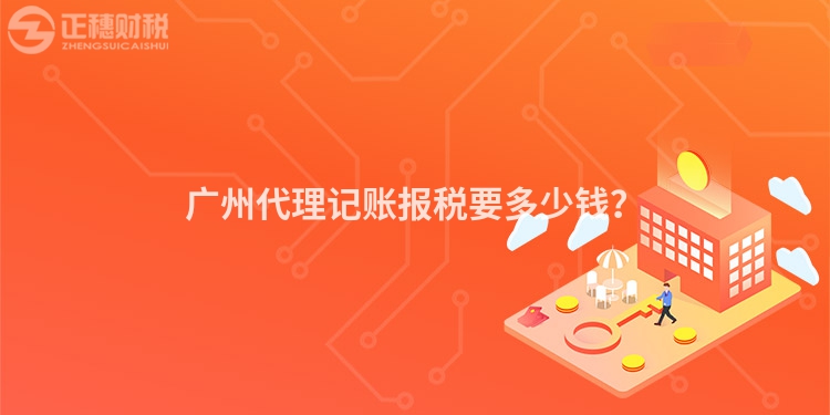 廣州代理記賬報稅要多少錢？