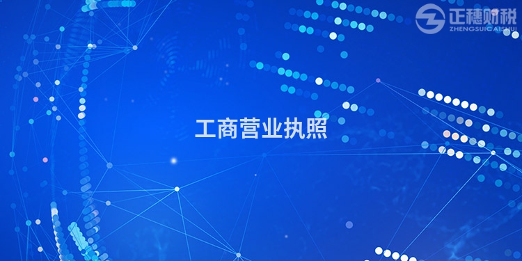 工商營業(yè)執(zhí)照